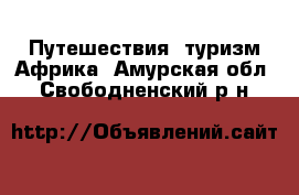 Путешествия, туризм Африка. Амурская обл.,Свободненский р-н